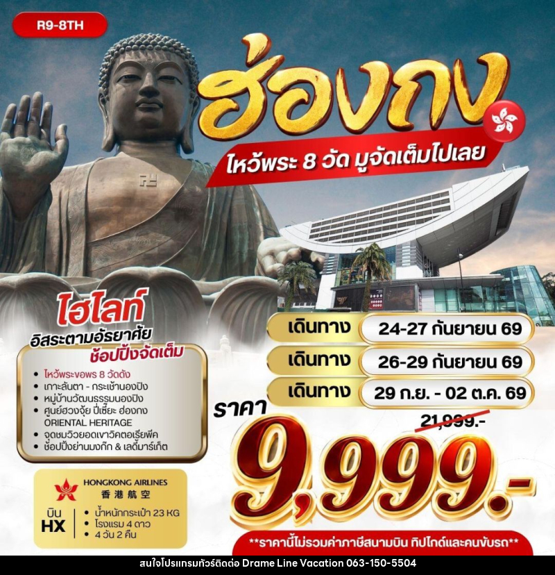 ทัวร์ฮ่องกง ฮ่องกง ไหว้พระ 8 วัด มูจัดเต็มไปเลย - DREAMLINE VACATION COMPANY LIMITED