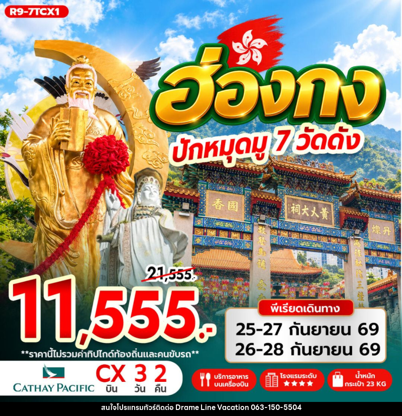 ทัวร์ฮ่องกง ฮ่องกง ปักหมุดมู 7 วัดดัง - DREAMLINE VACATION COMPANY LIMITED
