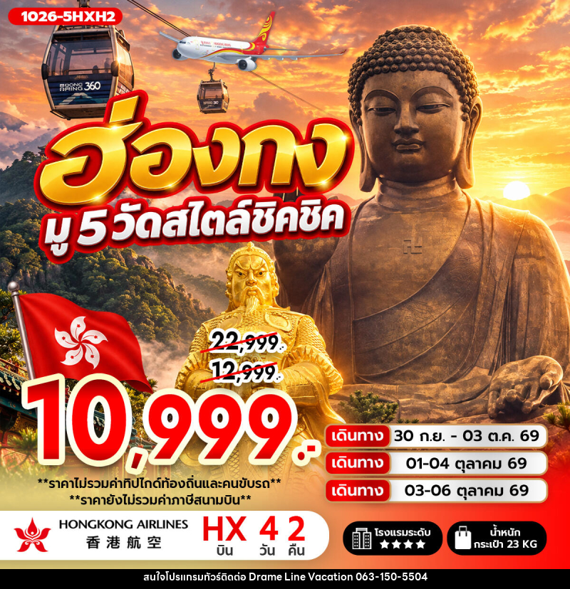 ทัวร์ฮ่องกง ฮ่องกง มู 5 วัดสไตล์ชิคชิค **ไม่รวมภาษีสนามบิน 1,000 บาท** - DREAMLINE VACATION COMPANY LIMITED
