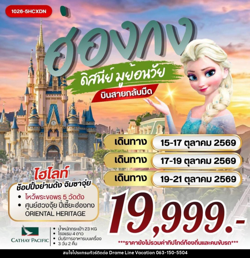 ทัวร์ฮ่องกง ฮ่องกง ดิสนีย์ มูย้อนวัย - DREAMLINE VACATION COMPANY LIMITED