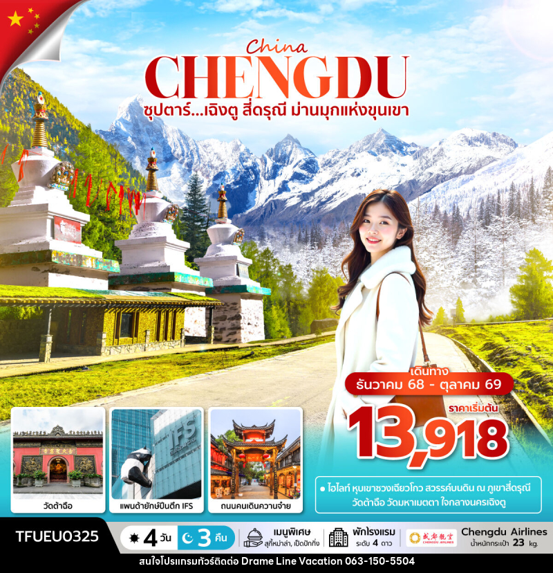 ทัวร์จีน China ซุปตาร์...เฉิงตู สี่ดรุณี ม่านมุกแห่งขุนเขา - DREAMLINE VACATION COMPANY LIMITED