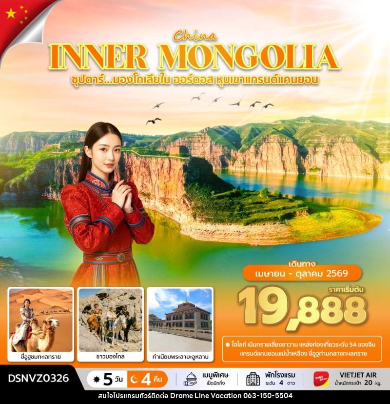ทัวร์จีน CHINA INNER MONGOLIA ซุปตาร์...มองโกเลียใน ออร์ดอส หุบเขาแกรนด์แคนยอน - DREAMLINE VACATION COMPANY LIMITED