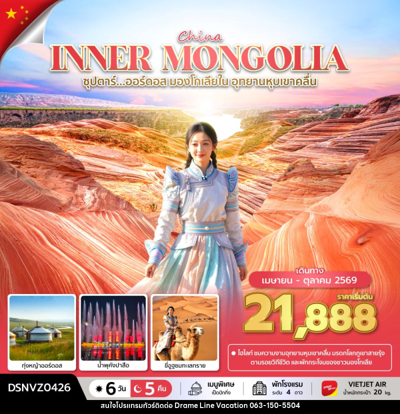 ทัวร์จีน China INNER MONGOLIA ซุปตาร์...ออร์ดอส มองโกเลียใน อุทยานหุบเขาคลื่น - DREAMLINE VACATION COMPANY LIMITED