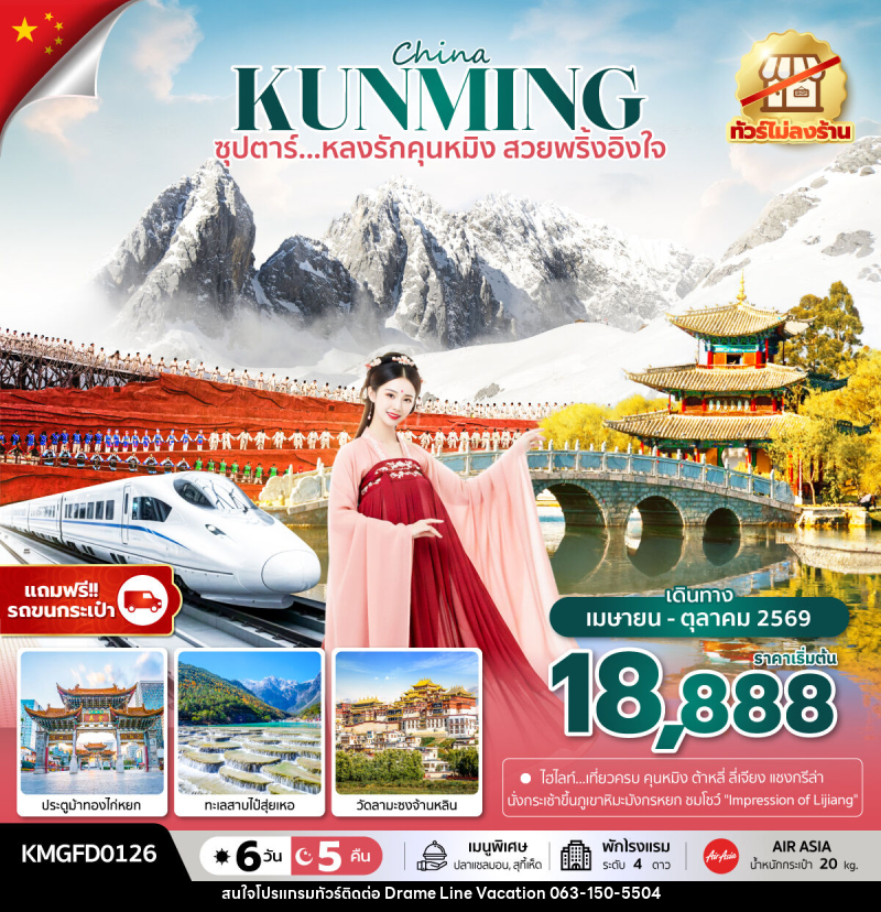 ทัวร์จีน China KUNMING ซุปตาร์...หลงรักคุนหมิง สวยพริ้งอิงใจ - DREAMLINE VACATION COMPANY LIMITED