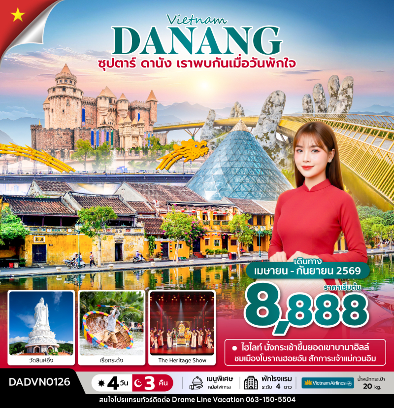 ทัวร์เวียดนาม Vietnam DANANG ซุปตาร์...ดานัง เราพบกันเมื่อวันพักใจ - DREAMLINE VACATION COMPANY LIMITED
