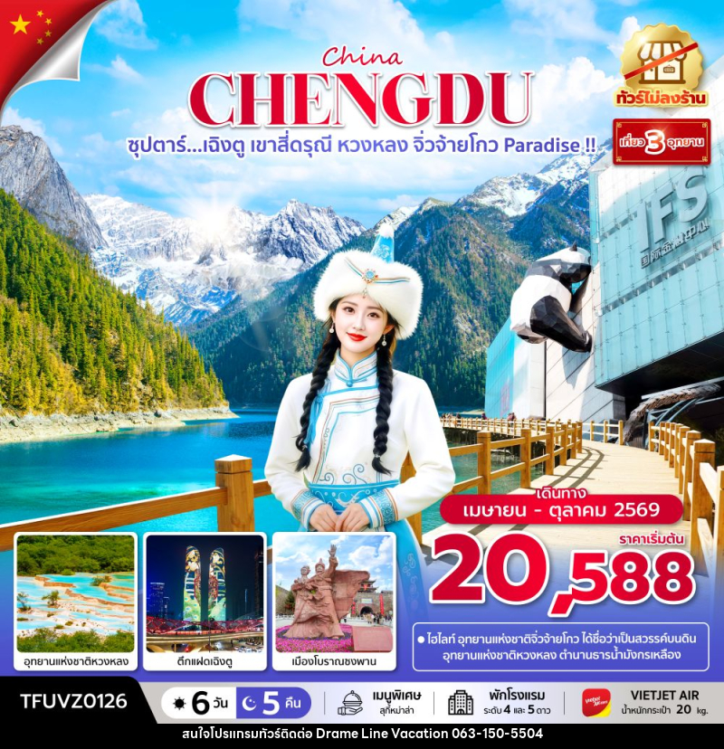 ทัวร์จีน China CHENGDU ซุปตาร์...เฉิงตู เขาสี่ดรุณี หวงหลง จิ่วจ้ายโกว Paradise !! - DREAMLINE VACATION COMPANY LIMITED