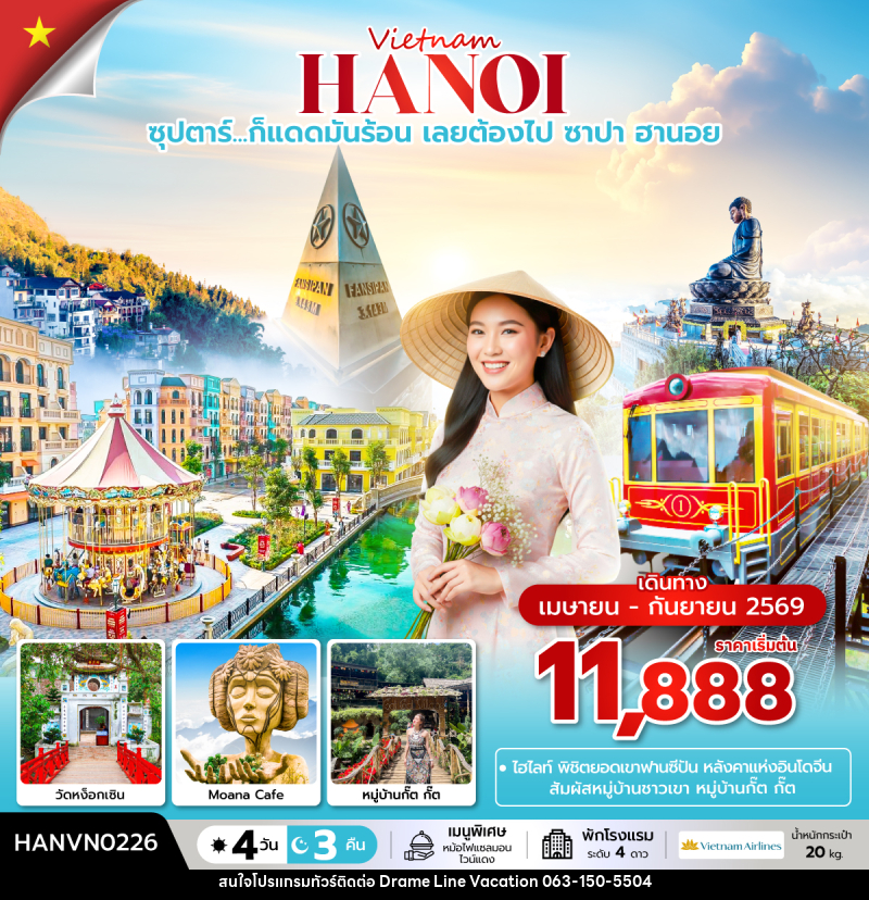 ทัวร์เวียดนาม Vietnam HANOI ซุปตาร์...ก็แดดมันร้อน เลยต้องไป ซาปา ฮานอย - DREAMLINE VACATION COMPANY LIMITED