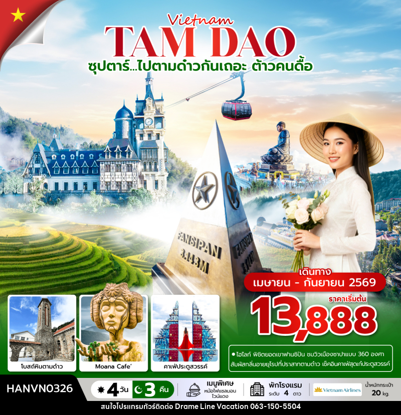 ทัวร์เวียดนาม Vietnam TAM DAO ซุปตาร์...ไปตามด๋าวกันเถอะ ต้าวคนดื้อ - DREAMLINE VACATION COMPANY LIMITED