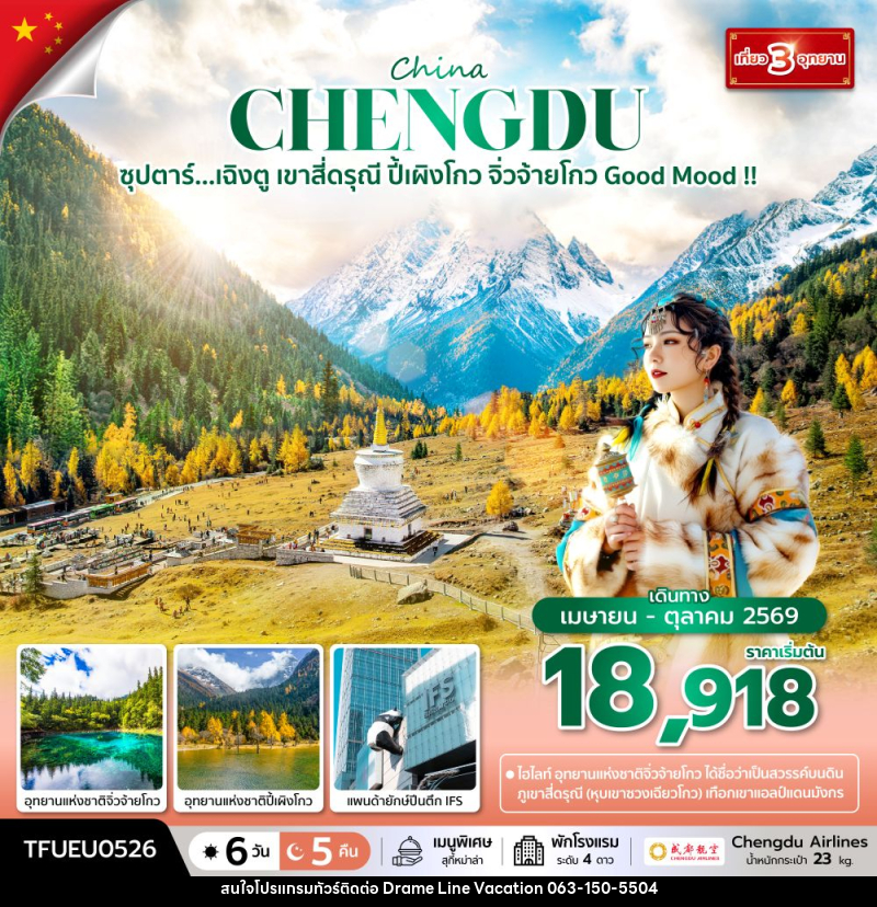 ทัวร์จีน China CHENGDU ซุปตาร์...เฉิงตู เขาสี่ดรุณี ปี้เผิงโกว จิ่วจ้ายโกว Good Mood !! - DREAMLINE VACATION COMPANY LIMITED