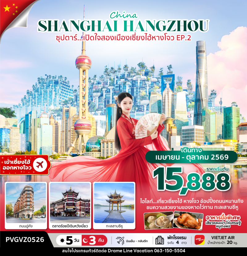 ทัวร์จีน China SHANGHAI HANGZHOU ซุปตาร์...เปิดใจสองเมืองเซี่ยงไฮ้ หางโจว EP.2 - DREAMLINE VACATION COMPANY LIMITED ทัวร์จีน China SHANGHAI HANGZHOU ซุปตาร์...เปิดใจสองเมืองเซี่ยงไฮ้ หางโจว EP.2 - DREAMLINE VACATION COMPANY LIMITED