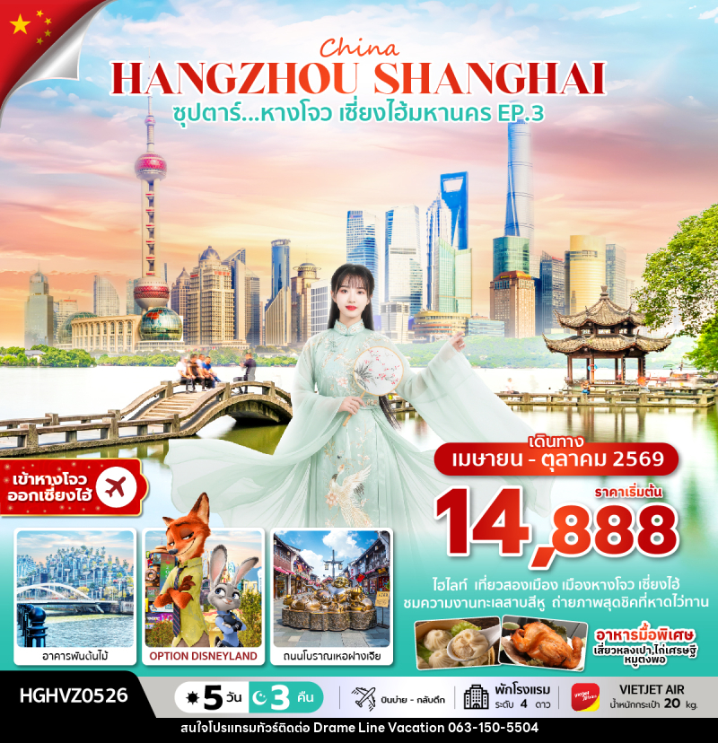 ทัวร์จีน China HANGZHOU SHANGHAI ซุปตาร์...หางโจว เซี่ยงไฮ้มหานคร EP.3 - DREAMLINE VACATION COMPANY LIMITED