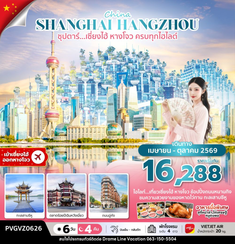 ทัวร์จีน China SHANGHAI HANGZHOU ซุปตาร์…เซี่ยงไฮ้ หางโจว ครบทุกไฮไลต์ - DREAMLINE VACATION COMPANY LIMITED