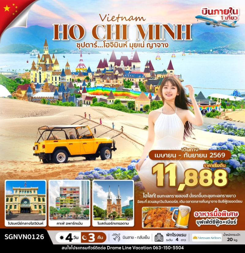 ทัวร์เวียดนาม Vietnam HO CHI MINH ซุปตาร์...โฮจิมินห์ มุยเน่ ญาจาง - DREAMLINE VACATION COMPANY LIMITED