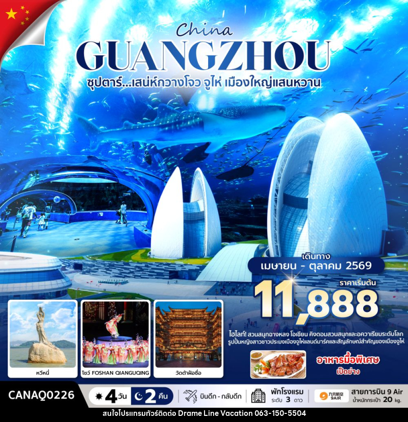 ทัวร์จีน China GUANGZHOU ซุปตาร์...มณฑลกวางโจว เสน่ห์มหานครจีนใต้ - DREAMLINE VACATION COMPANY LIMITED