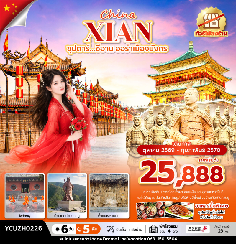 ทัวร์จีน China XIAN ซุปตาร์...ซีอาน ออร่าเมืองมังกร - DREAMLINE VACATION COMPANY LIMITED ทัวร์จีน China XIAN ซุปตาร์...ซีอาน ออร่าเมืองมังกร - DREAMLINE VACATION COMPANY LIMITED