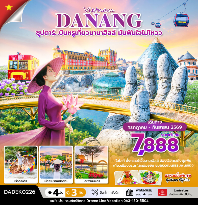 ทัวร์เวียดนาม Vietnam DANANG ซุปตาร์…บินหรูเที่ยวบานาฮิลล์  มันฟินใจไม่ไหวว - DREAMLINE VACATION COMPANY LIMITED