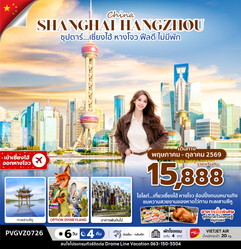 ทัวร์จีน China SHANGHAI HANGZOU ซุปตาร์…เซี่ยงไฮ้ หางโจว ฟีลดี ไม่มีพัก - DREAMLINE VACATION COMPANY LIMITED ทัวร์จีน China SHANGHAI HANGZOU ซุปตาร์…เซี่ยงไฮ้ หางโจว ฟีลดี ไม่มีพัก - DREAMLINE VACATION COMPANY LIMITED