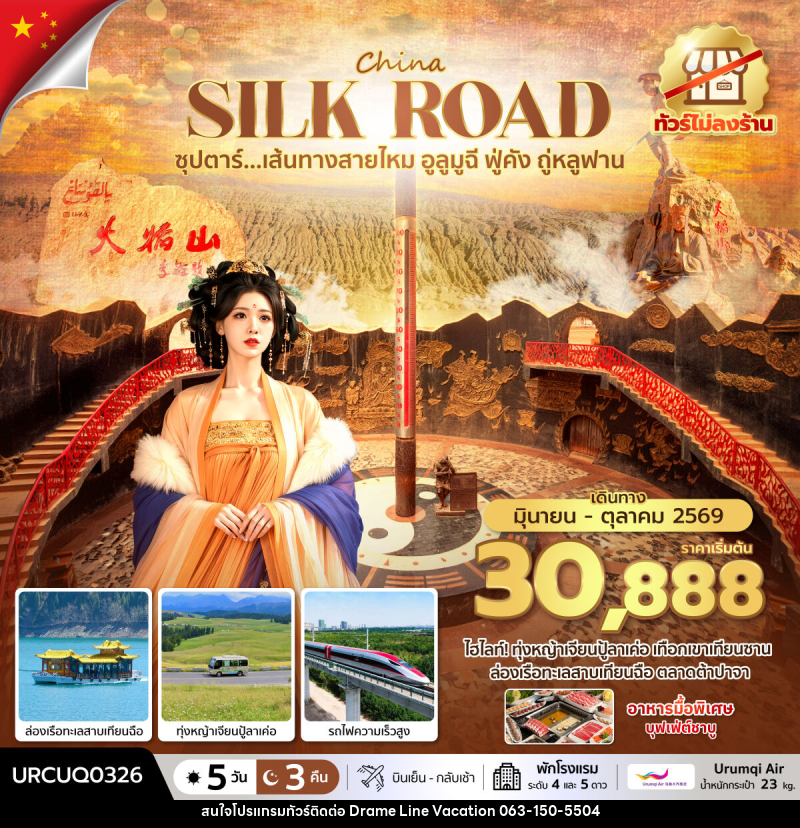ทัวร์จีน CHINA SILK ROAD ซุปตาร์...เส้นทางสายไหม อูลูมูฉี ฟู่คัง ถู่หลูฟาน No Shopping - DREAMLINE VACATION COMPANY LIMITED ทัวร์จีน CHINA SILK ROAD ซุปตาร์...เส้นทางสายไหม อูลูมูฉี ฟู่คัง ถู่หลูฟาน No Shopping - DREAMLINE VACATION COMPANY LIMITED