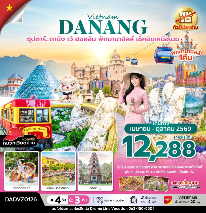 ทัวร์เวียดนาม Vietname DANANG ซุปตาร์...ดานัง เว้ ฮอยอัน พักบานาฮิลล์ เช็คอินเหนือเมฆ - DREAMLINE VACATION COMPANY LIMITED