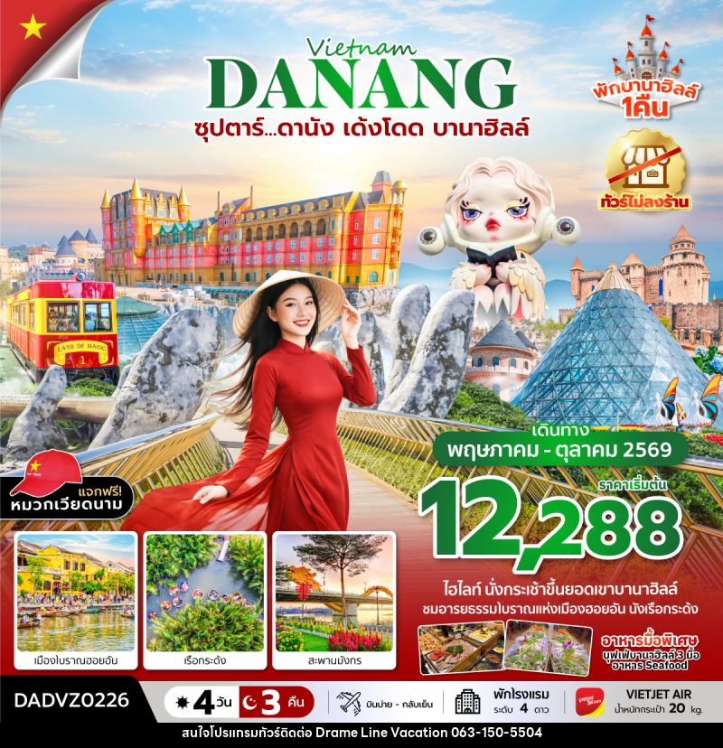 ทัวร์เวียดนาม Vietnam DANANG ซุปตาร์...ดานัง เด้งโดด บานาฮิลล์ - DREAMLINE VACATION COMPANY LIMITED