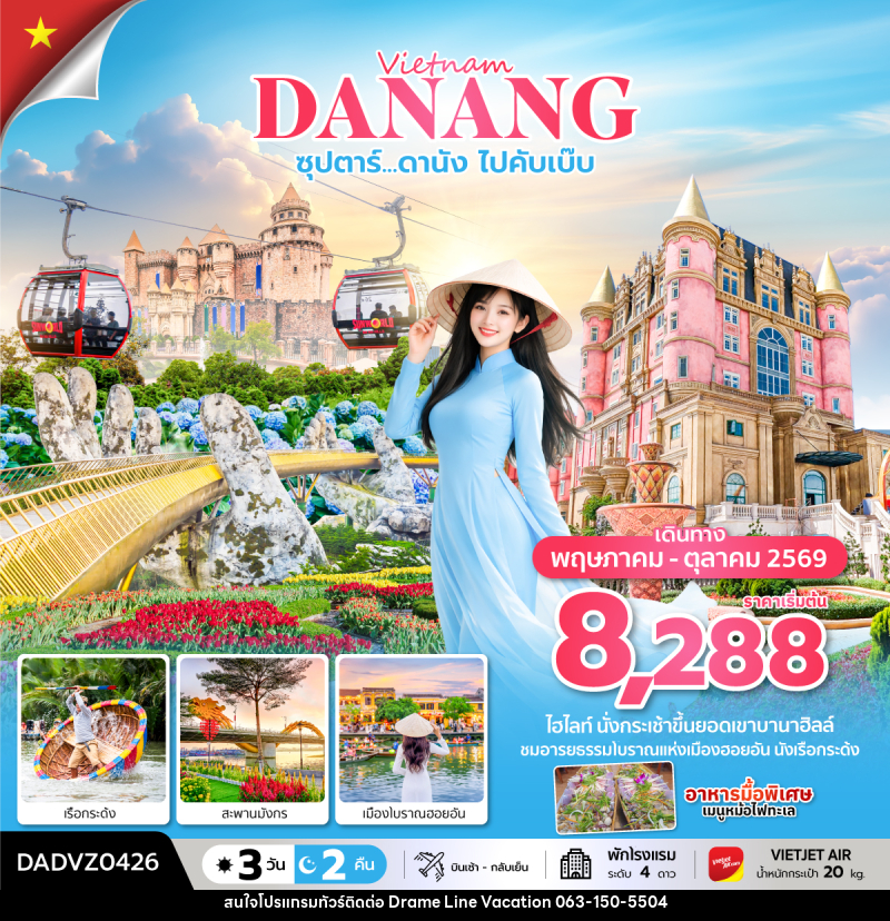 ทัวร์เวียดนาม Vietnam DANANG ซุปตาร์...ดานัง ไปคับเบ๊บ - DREAMLINE VACATION COMPANY LIMITED ทัวร์เวียดนาม Vietnam DANANG ซุปตาร์...ดานัง ไปคับเบ๊บ - DREAMLINE VACATION COMPANY LIMITED