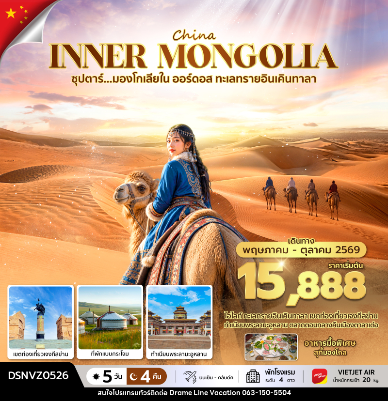 ทัวร์มองโกเลีย ซุปตาร์...มองโกเลียใน ออร์ดอส ทะเลทรายอินเคินทาลา - DREAMLINE VACATION COMPANY LIMITED ทัวร์มองโกเลีย ซุปตาร์...มองโกเลียใน ออร์ดอส ทะเลทรายอินเคินทาลา - DREAMLINE VACATION COMPANY LIMITED
