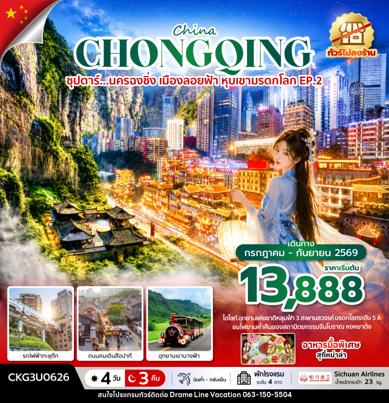 ทัวร์จีน China CHONGQING ซุปตาร์...นครฉงชิ่ง เมืองลอยฟ้า หุบเขามรดกโลก EP.2 - DREAMLINE VACATION COMPANY LIMITED ทัวร์จีน China CHONGQING ซุปตาร์...นครฉงชิ่ง เมืองลอยฟ้า หุบเขามรดกโลก EP.2 - DREAMLINE VACATION COMPANY LIMITED