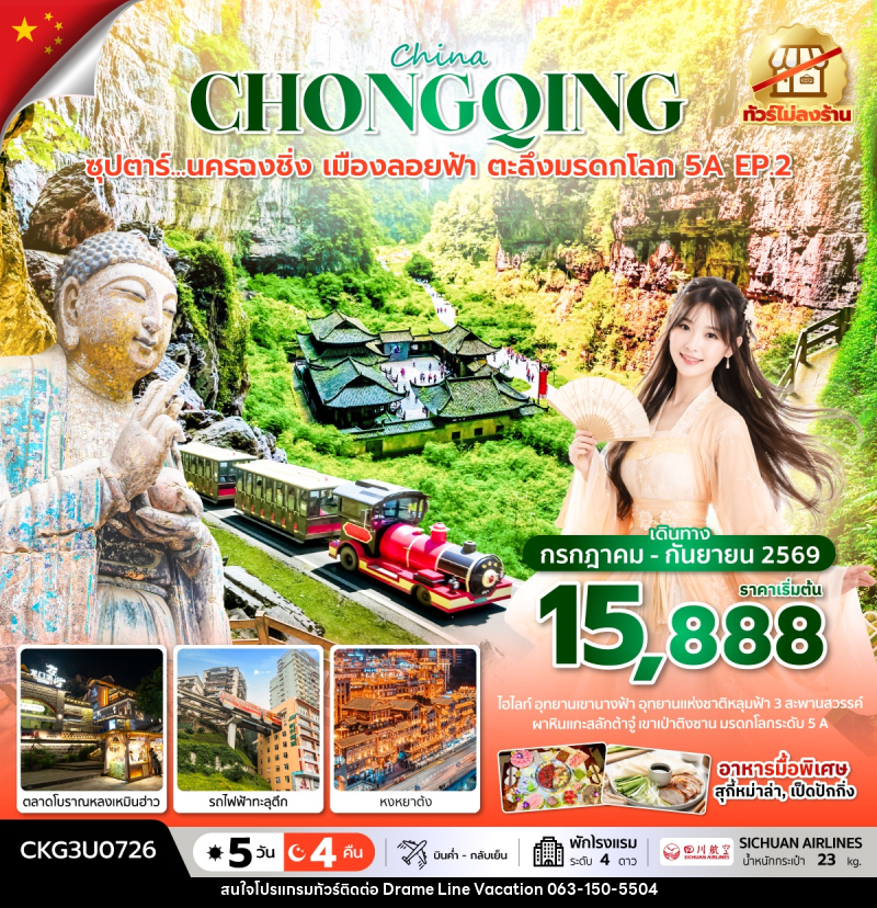 ทัวร์จีน ซุปตาร์...นครฉงชิ่ง เมืองลอยฟ้า ตะลึงมรดกโลก 5A EP.2 - DREAMLINE VACATION COMPANY LIMITED ทัวร์จีน ซุปตาร์...นครฉงชิ่ง เมืองลอยฟ้า ตะลึงมรดกโลก 5A EP.2 - DREAMLINE VACATION COMPANY LIMITED