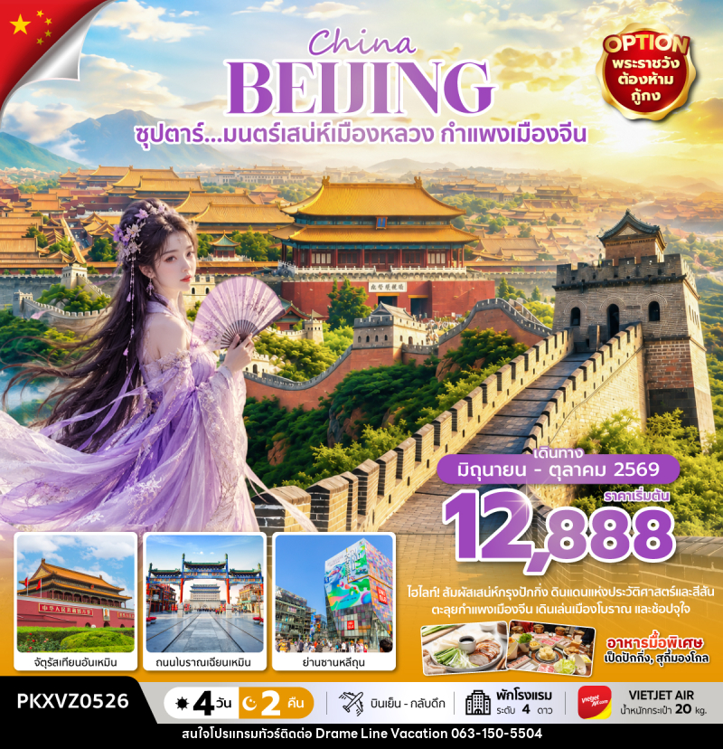 ทัวร์จีน ซุปตาร์... มนตร์เสน่ห์เมืองหลวง กำแพงเมืองจีน - DREAMLINE VACATION COMPANY LIMITED ทัวร์จีน ซุปตาร์... มนตร์เสน่ห์เมืองหลวง กำแพงเมืองจีน - DREAMLINE VACATION COMPANY LIMITED