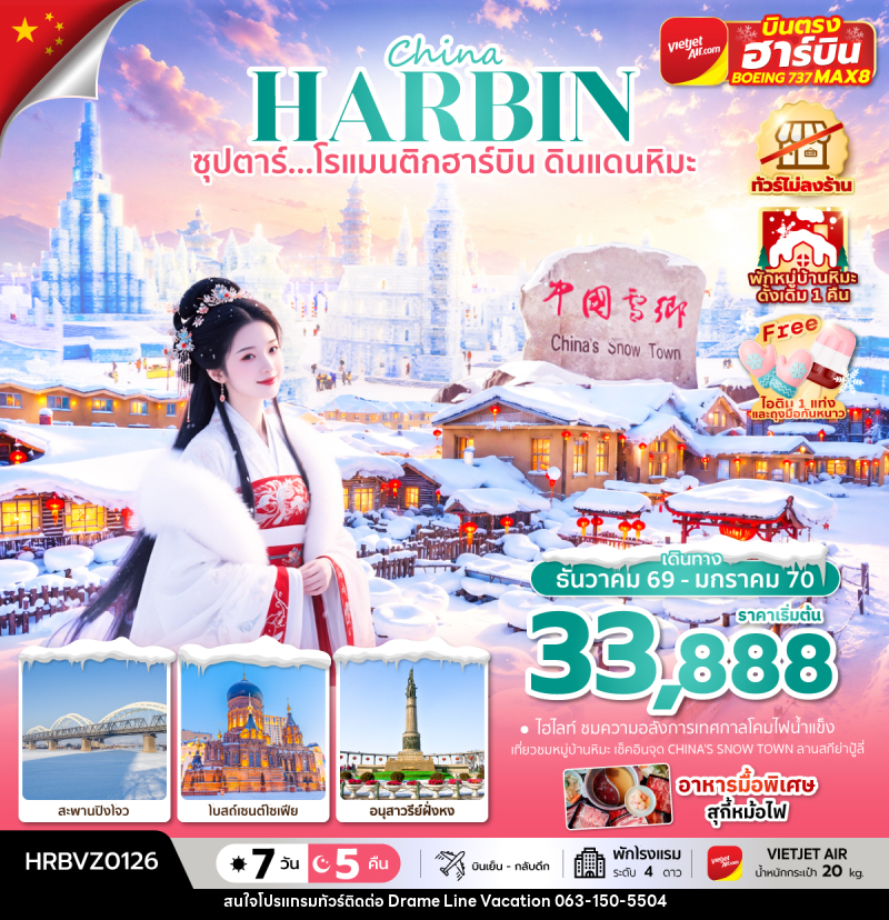 ทัวร์จีน China HARBIN ซุปตาร์...โรแมนติกฮาร์บิน ดินแดนหิมะ - DREAMLINE VACATION COMPANY LIMITED