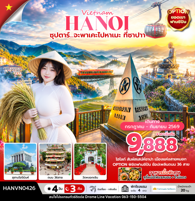 ทัวร์เวียดนาม Vietnam HANOI ซุปตาร์... จะพาเคะไปหาเมะ ที่ซาปา - DREAMLINE VACATION COMPANY LIMITED ทัวร์เวียดนาม Vietnam HANOI ซุปตาร์... จะพาเคะไปหาเมะ ที่ซาปา - DREAMLINE VACATION COMPANY LIMITED