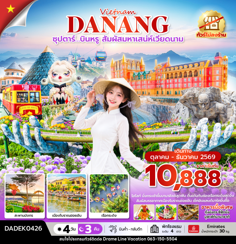 ทัวร์เวียดนาม ซุปตาร์…บินหรู สัมผัสมหาเสน่ห์เวียดนาม - DREAMLINE VACATION COMPANY LIMITED