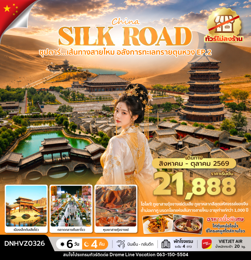 ทัวร์จีน ซุปตาร์...เส้นทางสายไหม อลังการทะเลทรายตุนหวง EP.2 - DREAMLINE VACATION COMPANY LIMITED ทัวร์จีน ซุปตาร์...เส้นทางสายไหม อลังการทะเลทรายตุนหวง EP.2 - DREAMLINE VACATION COMPANY LIMITED