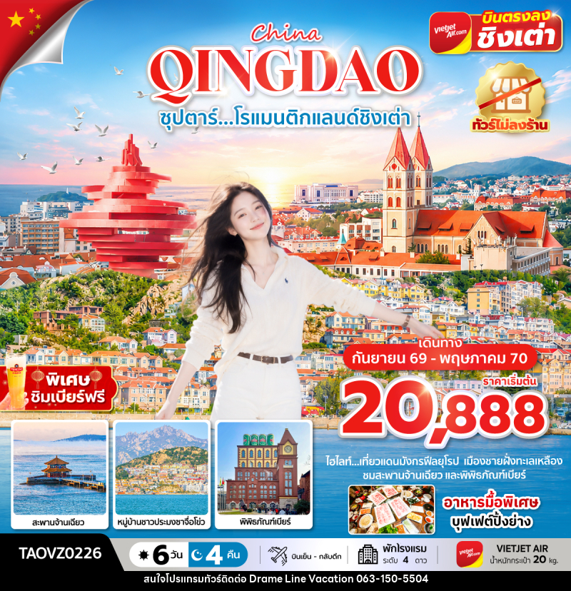 ทัวร์จีน ซุปตาร์...โรแมนติกแลนด์ชิงเต่า - DREAMLINE VACATION COMPANY LIMITED ทัวร์จีน ซุปตาร์...โรแมนติกแลนด์ชิงเต่า - DREAMLINE VACATION COMPANY LIMITED