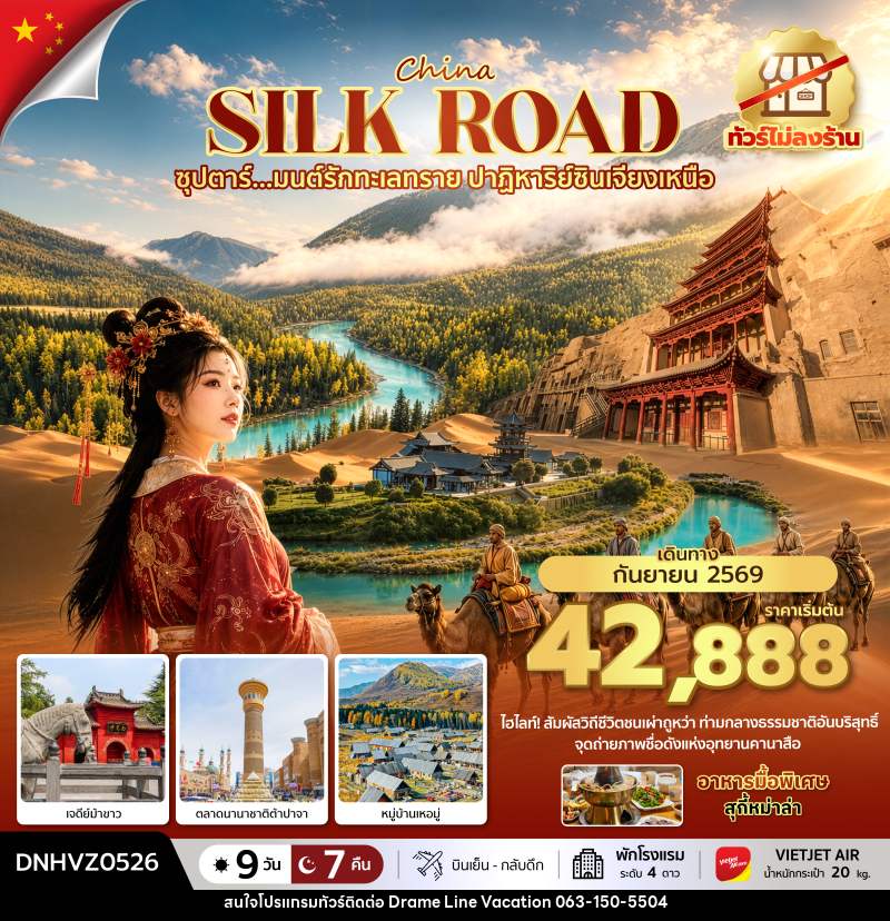 ทัวร์จีน ซุปตาร์...มนต์รักทะเลทราย ปาฏิหาริย์ซินเจียงเหนือ - DREAMLINE VACATION COMPANY LIMITED ทัวร์จีน ซุปตาร์...มนต์รักทะเลทราย ปาฏิหาริย์ซินเจียงเหนือ - DREAMLINE VACATION COMPANY LIMITED