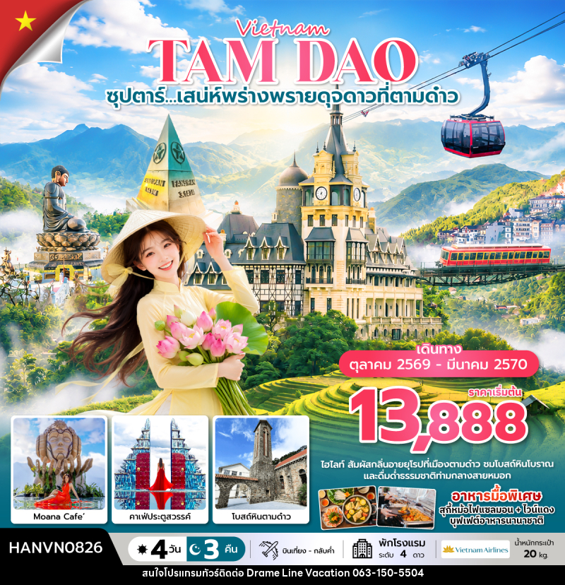 ทัวร์เวียดนาม ซุปตาร์…เสน่ห์พร่างพรายดุจดาวที่ตามด๋าว - DREAMLINE VACATION COMPANY LIMITED ทัวร์เวียดนาม ซุปตาร์…เสน่ห์พร่างพรายดุจดาวที่ตามด๋าว - DREAMLINE VACATION COMPANY LIMITED