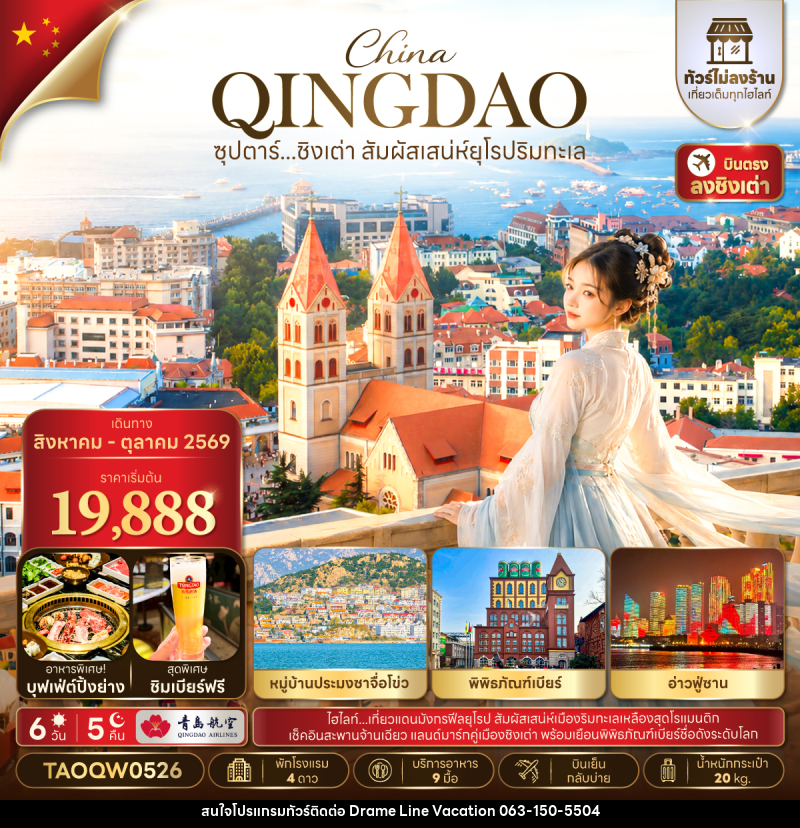 ทัวร์จีน ซุปตาร์...ชิงเต่า สัมผัสเสน่ห์ยุโรป - DREAMLINE VACATION COMPANY LIMITED
