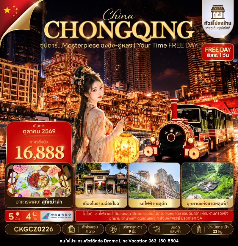 ทัวร์จีน ซุปตาร์…Masterpiece ฉงชิ่ง-อู่หลง | Your Time FREE DAY - DREAMLINE VACATION COMPANY LIMITED