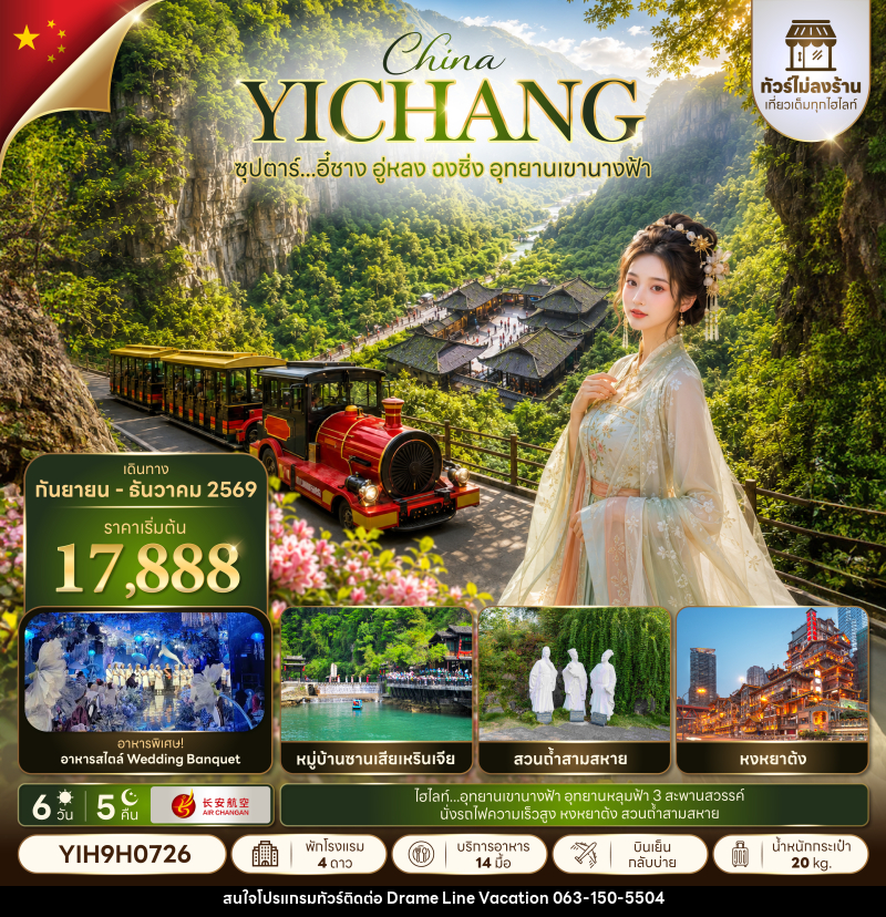 ทัวร์จีน ซุปตาร์...อี๋ชาง อู่หลง ฉงชิ่ง อุทยานเขานางฟ้า No Shopping - DREAMLINE VACATION COMPANY LIMITED