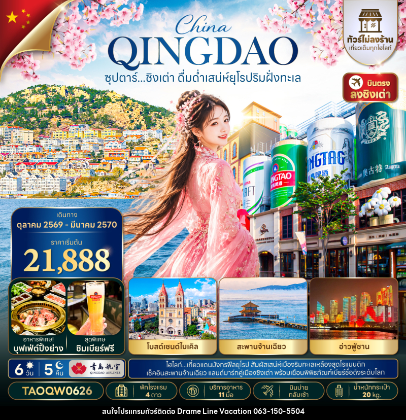 ทัวร์จีน ซุปตาร์...ชิงเต่า ดื่มด่ำเสน่ห์ยุโรปริมฝั่งทะเล - DREAMLINE VACATION COMPANY LIMITED