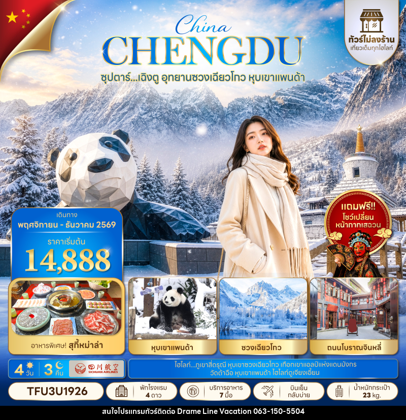 ทัวร์จีน ซุปตาร์...เฉิงตู อุทยานซวงเฉียวโกว หุบเขาแพนด้า No Shopping - DREAMLINE VACATION COMPANY LIMITED
