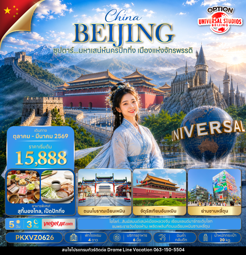 ทัวร์จีน ซุปตาร์…มหาเสน่ห์นครปักกิ่ง เมืองแห่งจักรพรรดิ - DREAMLINE VACATION COMPANY LIMITED ทัวร์จีน ซุปตาร์…มหาเสน่ห์นครปักกิ่ง เมืองแห่งจักรพรรดิ - DREAMLINE VACATION COMPANY LIMITED