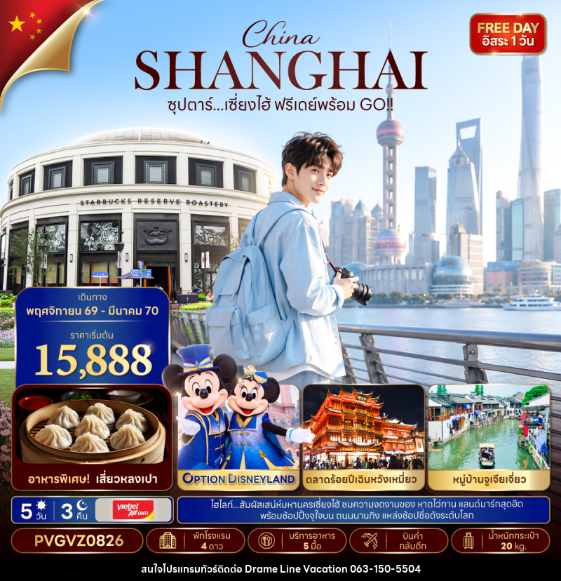 ทัวร์จีน ซุปตาร์...เซี่ยงไฮ้ ฟรีเดย์พร้อม GO!! - DREAMLINE VACATION COMPANY LIMITED