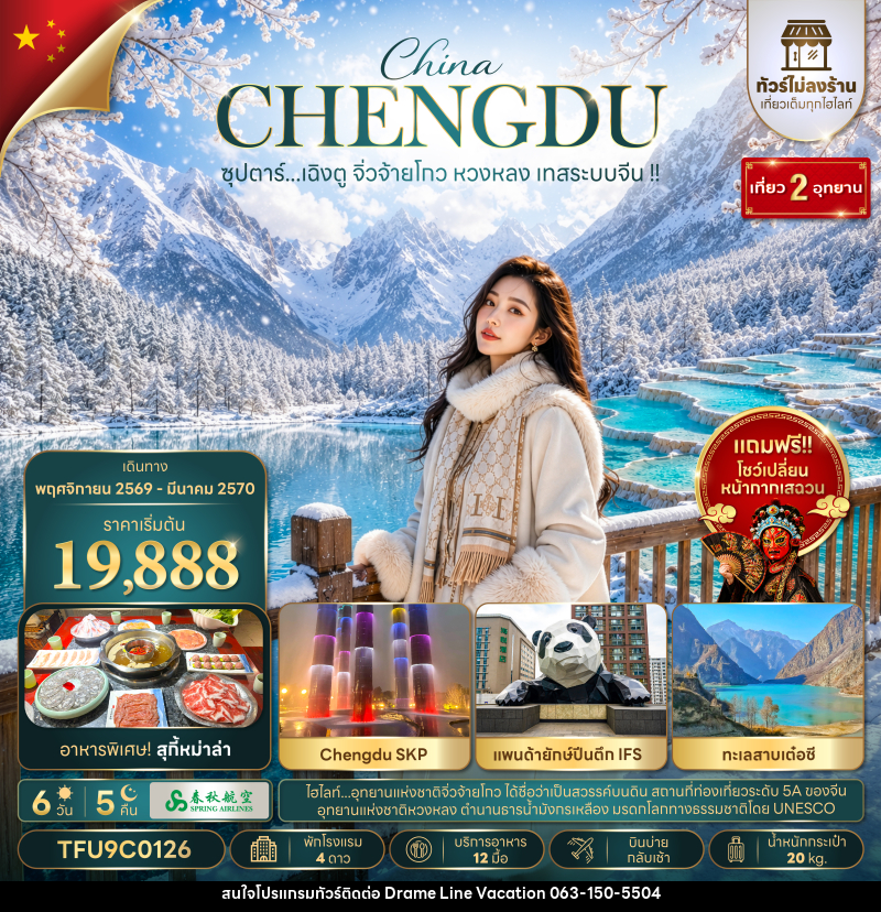 ทัวร์จีน ซุปตาร์...เฉิงตู จิ่วจ้ายโกว หวงหลง เทสระบบจีน !! - DREAMLINE VACATION COMPANY LIMITED ทัวร์จีน ซุปตาร์...เฉิงตู จิ่วจ้ายโกว หวงหลง เทสระบบจีน !! - DREAMLINE VACATION COMPANY LIMITED