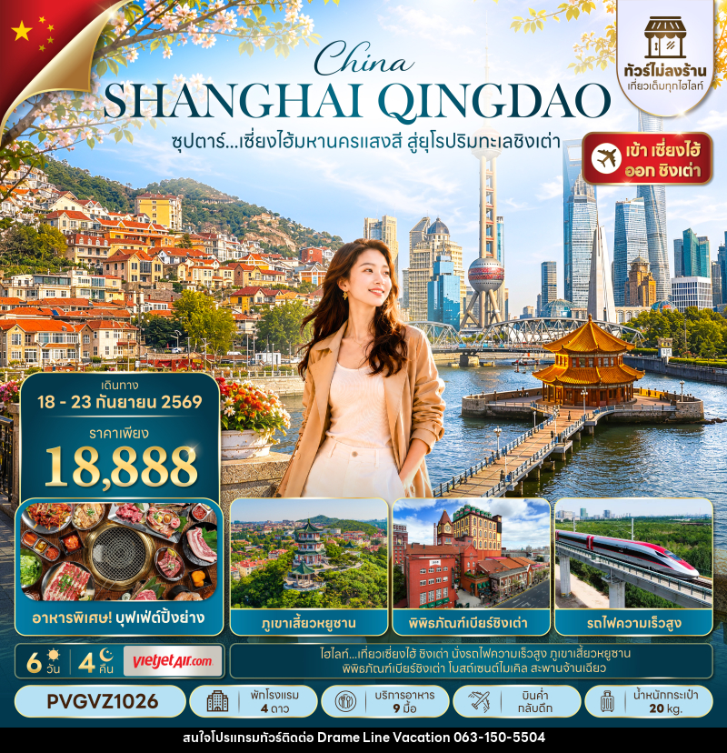 ทัวร์จีน ซุปตาร์...เซี่ยงไฮ้มหานครแสงสี สู่ยุโรปริมทะเลชิงเต่า - DREAMLINE VACATION COMPANY LIMITED