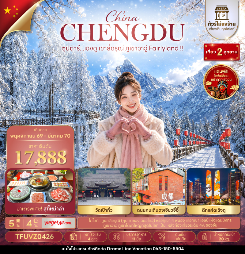 ทัวร์จีน ซุปตาร์...เฉิงตู เขาสี่ดรุณี ภูเขาวาวู่ Fairlyland !! - DREAMLINE VACATION COMPANY LIMITED ทัวร์จีน ซุปตาร์...เฉิงตู เขาสี่ดรุณี ภูเขาวาวู่ Fairlyland !! - DREAMLINE VACATION COMPANY LIMITED