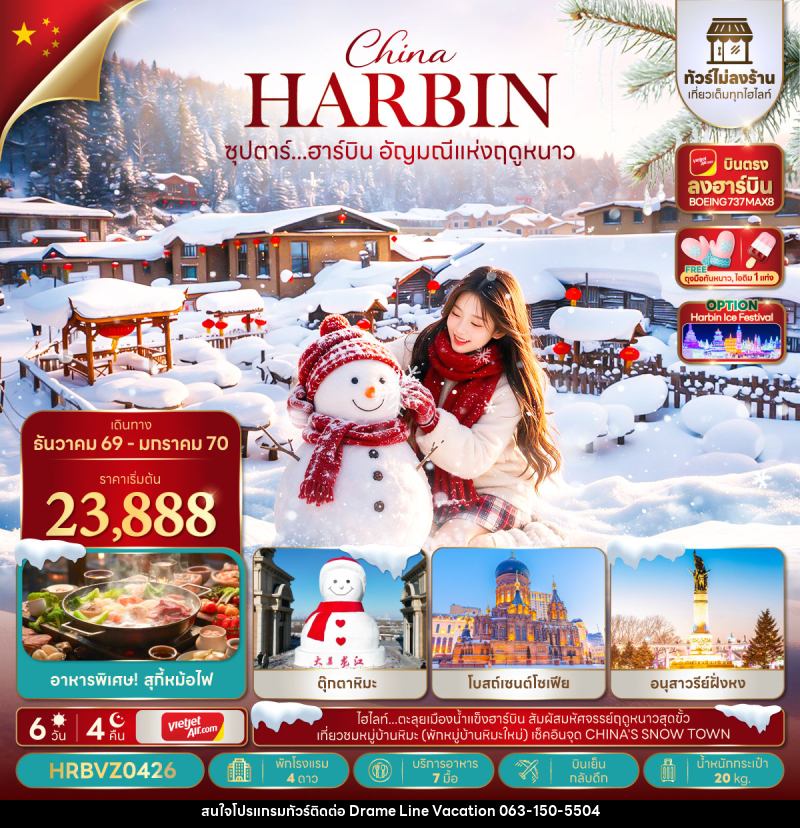 ทัวร์จีน ซุปตาร์...ฮาร์บิน อัญมณีแห่งฤดูหนาว - DREAMLINE VACATION COMPANY LIMITED ทัวร์จีน ซุปตาร์...ฮาร์บิน อัญมณีแห่งฤดูหนาว - DREAMLINE VACATION COMPANY LIMITED