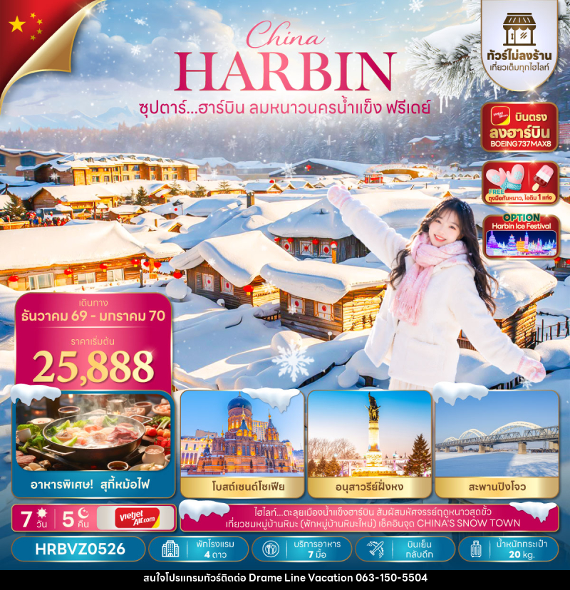 ทัวร์จีน ซุปตาร์...ฮาร์บิน ลมหนาวนครน้ำแข็งฟรีเดย์ - DREAMLINE VACATION COMPANY LIMITED