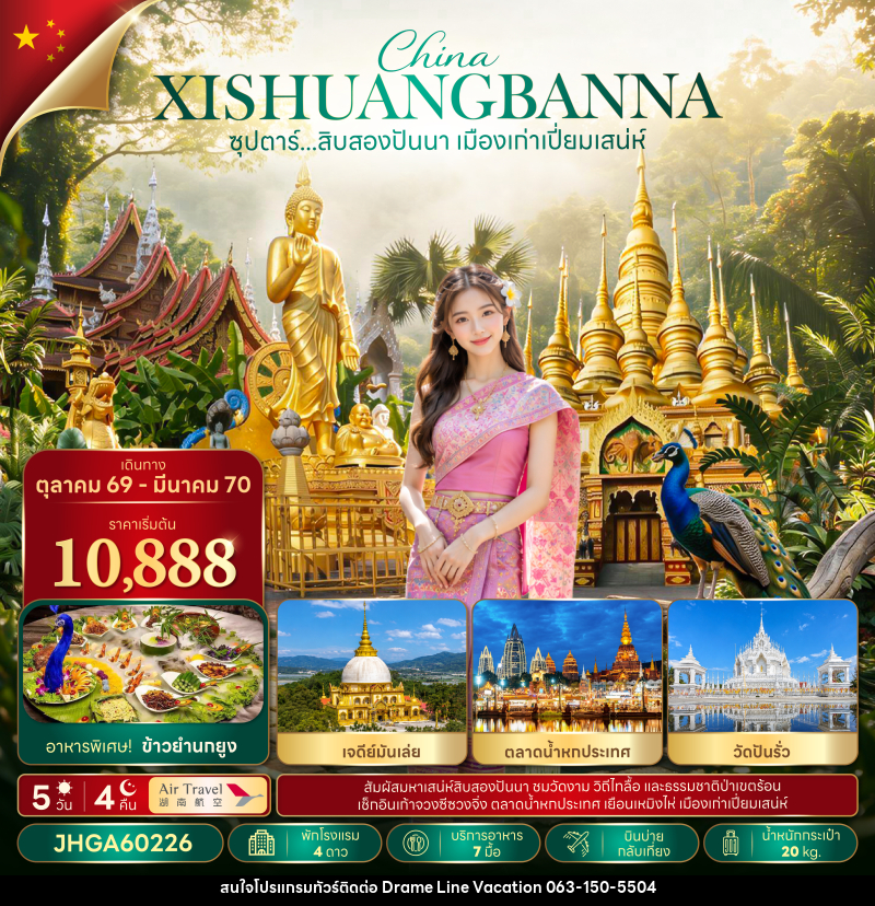 ทัวร์สิบสองปันนา ซุปตาร์...สิบสองปันนา เมืองเก่าเปี่ยมเสน่ห์ - DREAMLINE VACATION COMPANY LIMITED