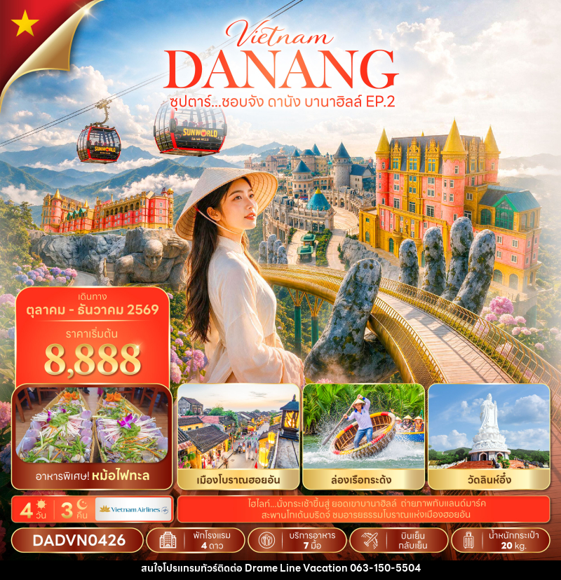 ทัวร์เวียดนาม ซุปตาร์...ชอบจัง ดานัง บานาฮิลล์ EP.2 - DREAMLINE VACATION COMPANY LIMITED ทัวร์เวียดนาม ซุปตาร์...ชอบจัง ดานัง บานาฮิลล์ EP.2 - DREAMLINE VACATION COMPANY LIMITED